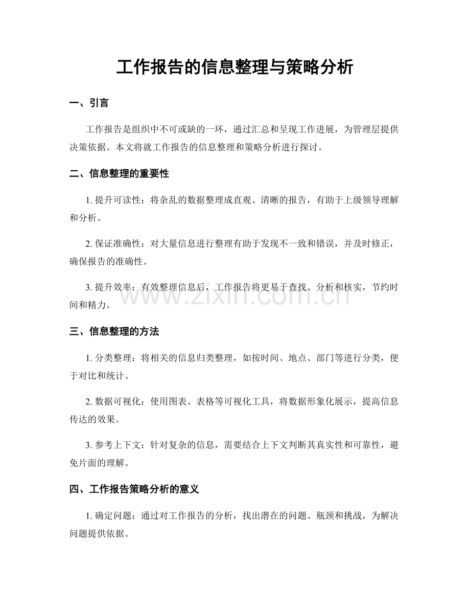 工作报告的信息整理与策略分析.docx_第1页