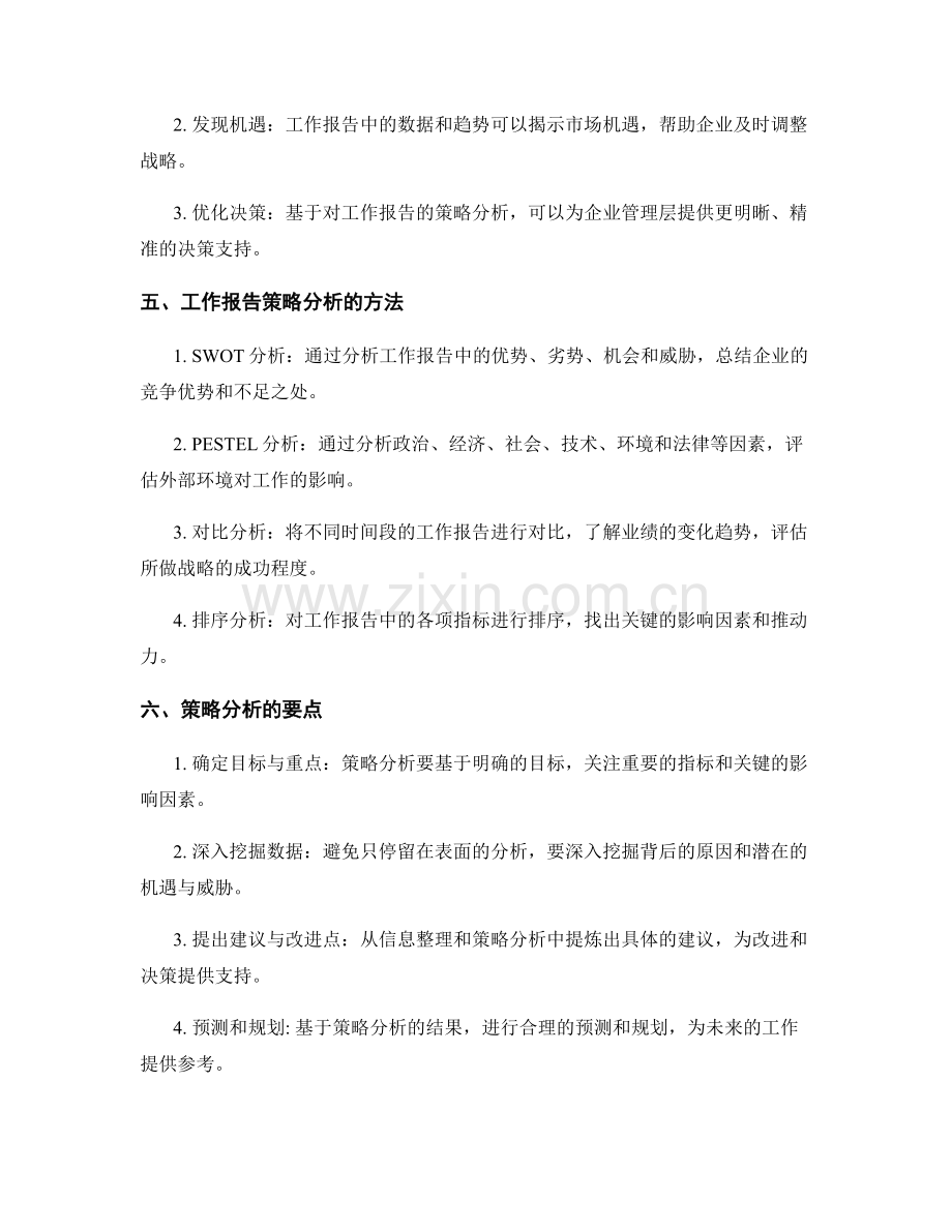 工作报告的信息整理与策略分析.docx_第2页