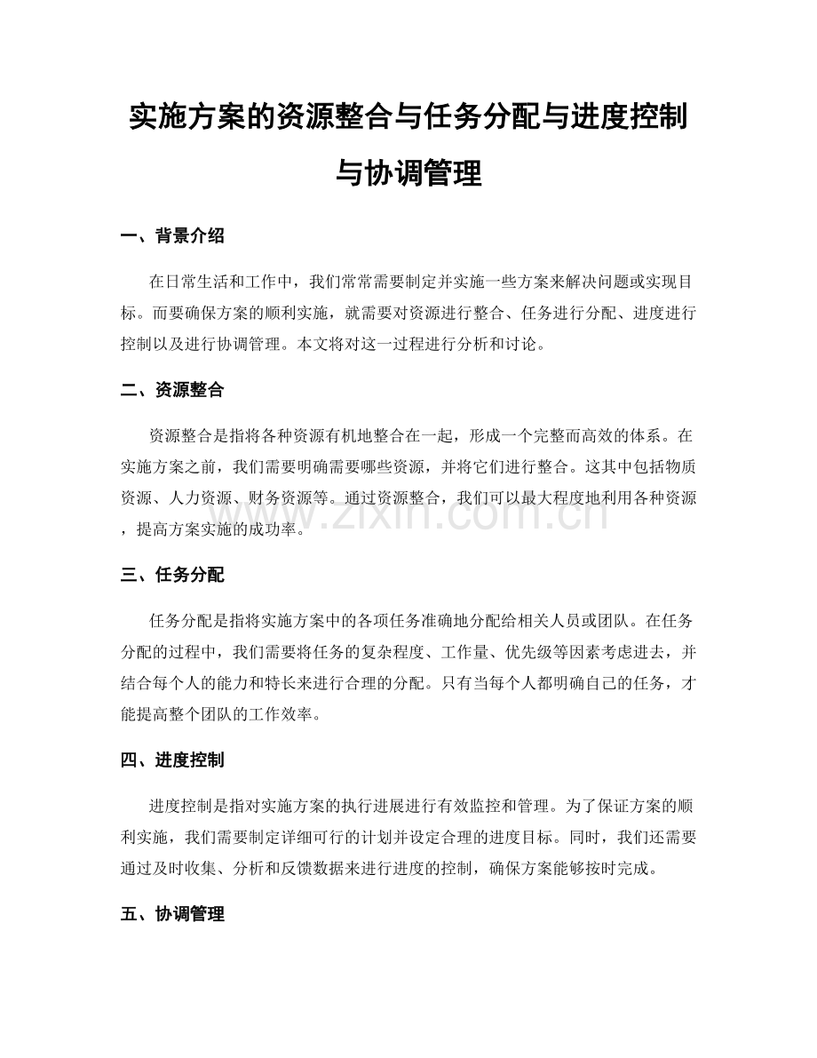 实施方案的资源整合与任务分配与进度控制与协调管理.docx_第1页