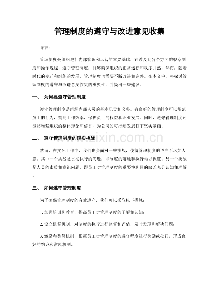 管理制度的遵守与改进意见收集.docx_第1页