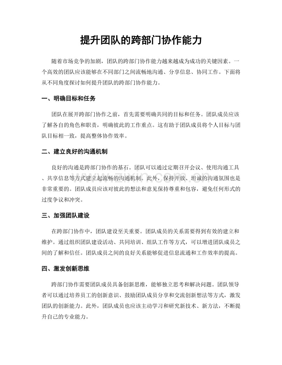 提升团队的跨部门协作能力.docx_第1页