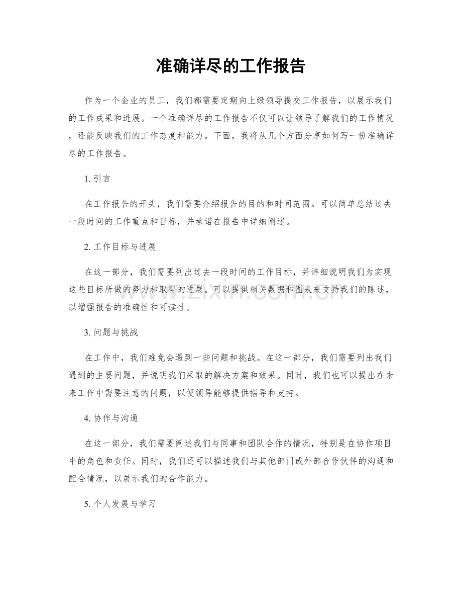 准确详尽的工作报告.docx_第1页