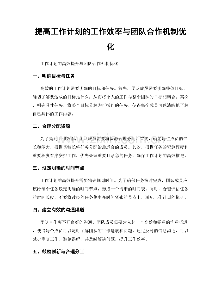 提高工作计划的工作效率与团队合作机制优化.docx_第1页