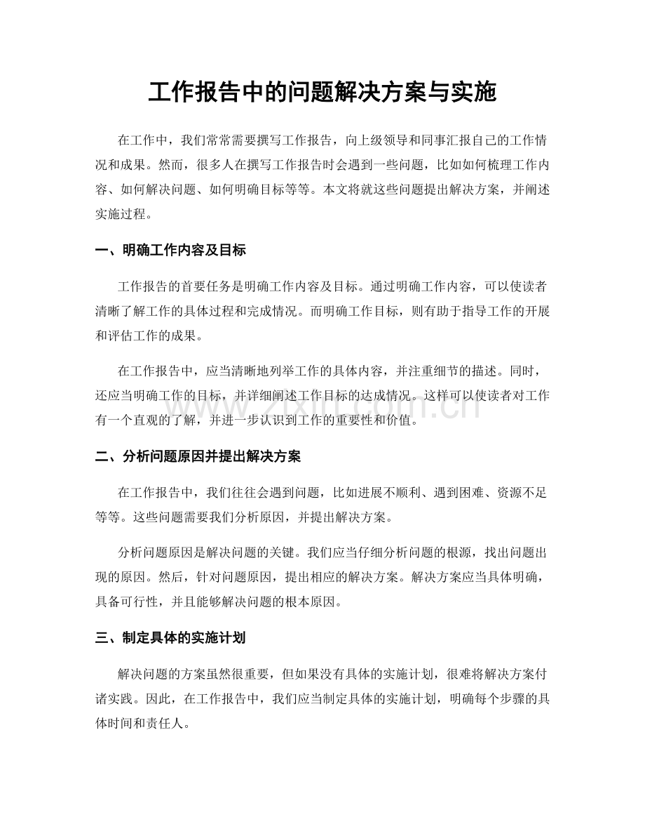 工作报告中的问题解决方案与实施.docx_第1页