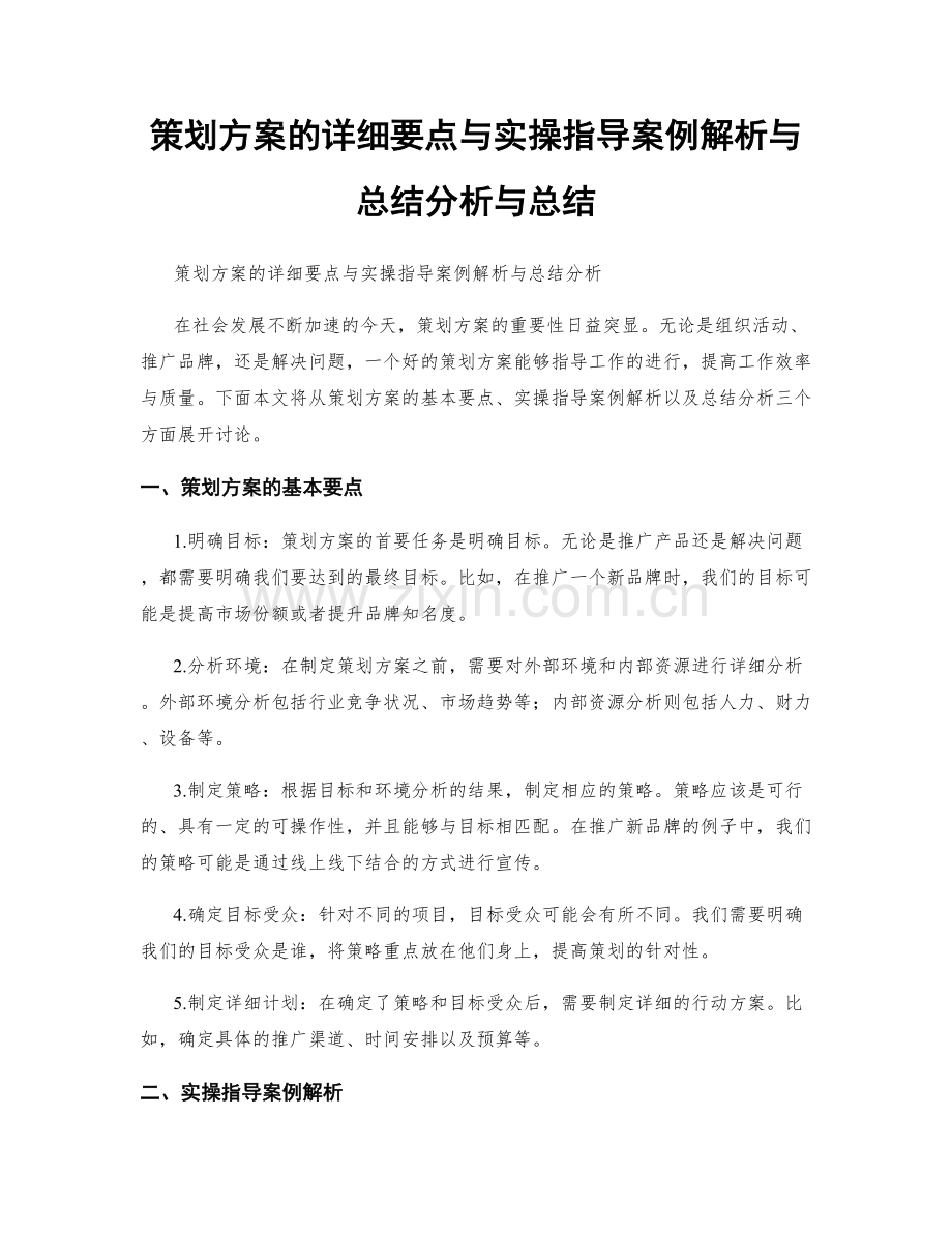 策划方案的详细要点与实操指导案例解析与总结分析与总结.docx_第1页