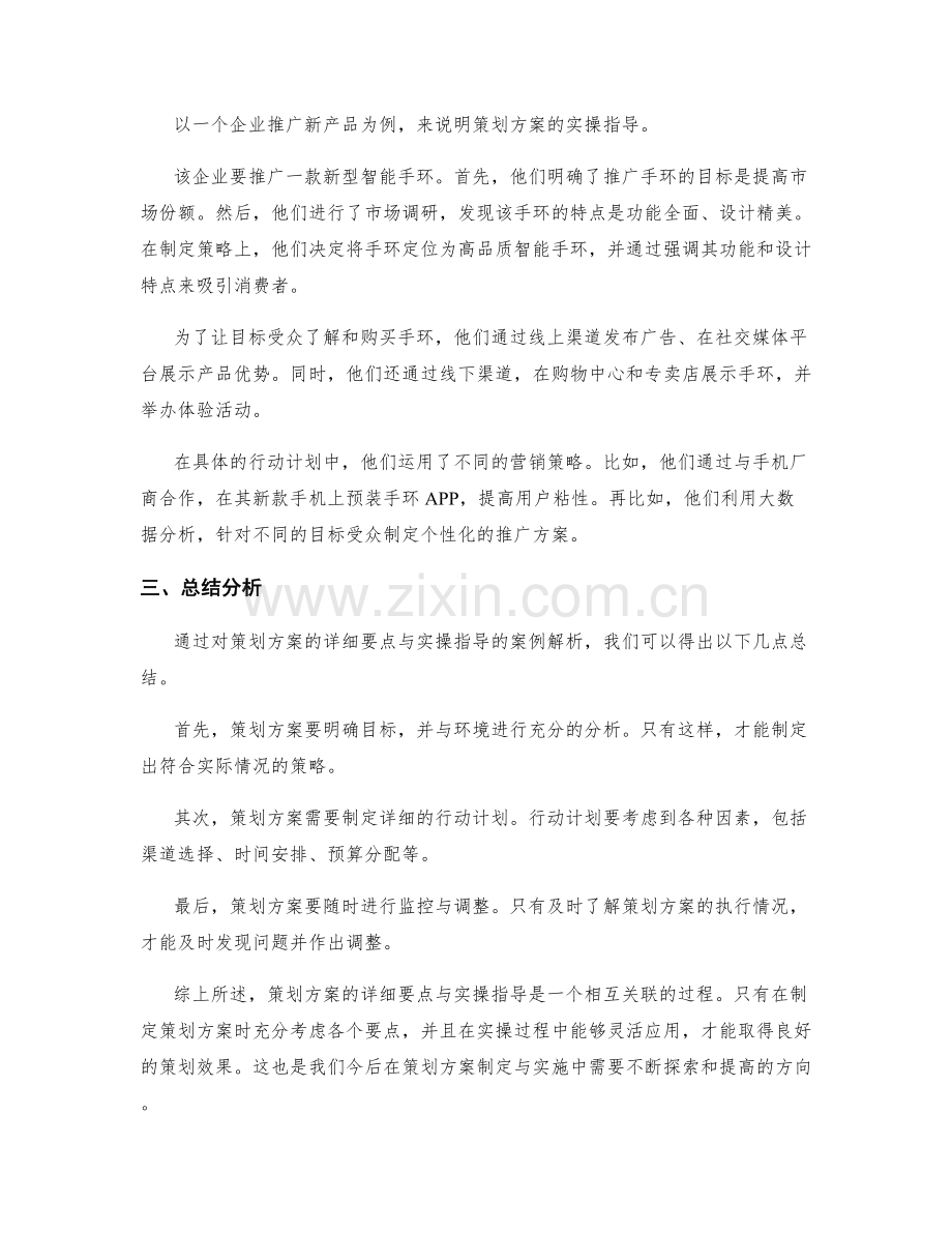 策划方案的详细要点与实操指导案例解析与总结分析与总结.docx_第2页