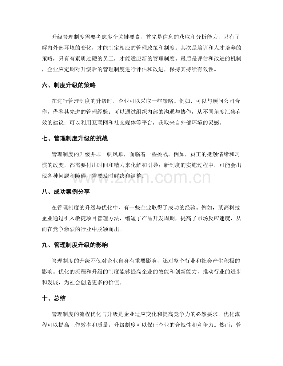 管理制度的流程优化与升级.docx_第2页