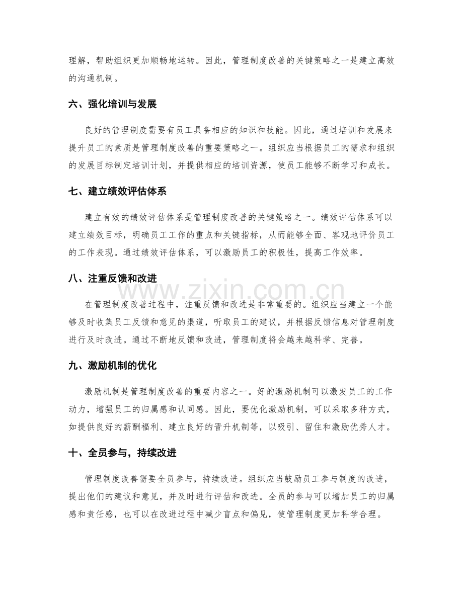 管理制度改善的关键策略.docx_第2页