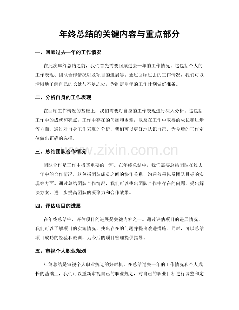 年终总结的关键内容与重点部分.docx_第1页