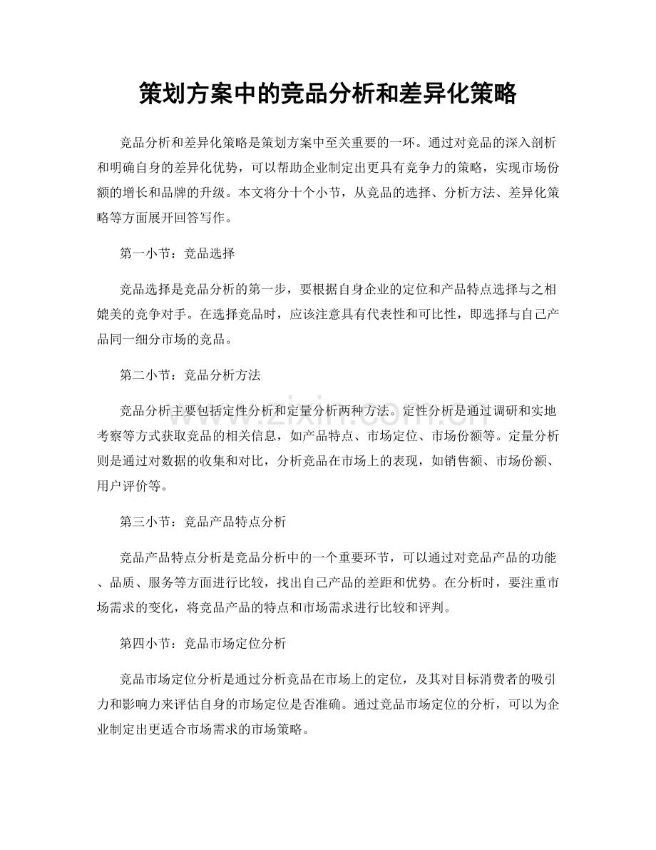 策划方案中的竞品分析和差异化策略.docx_第1页