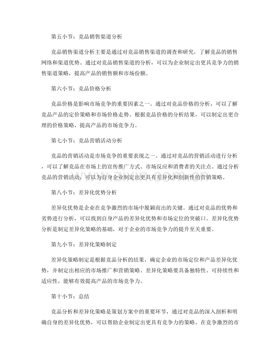 策划方案中的竞品分析和差异化策略.docx_第2页