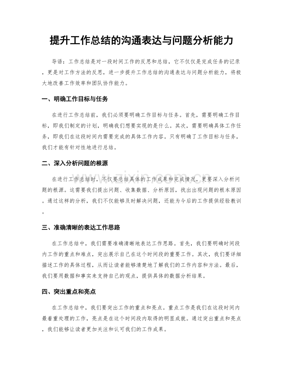 提升工作总结的沟通表达与问题分析能力.docx_第1页