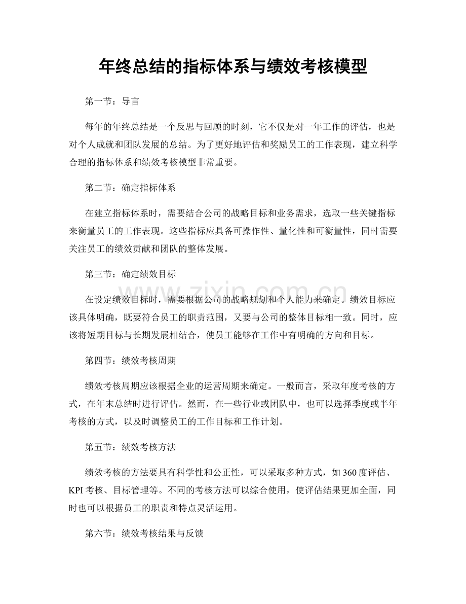 年终总结的指标体系与绩效考核模型.docx_第1页