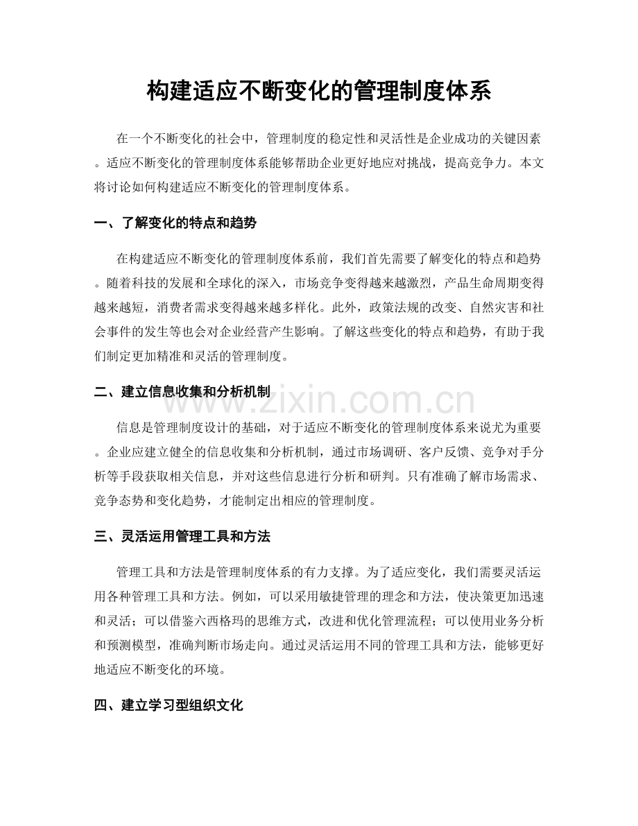 构建适应不断变化的管理制度体系.docx_第1页