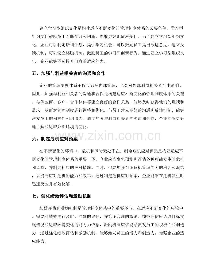 构建适应不断变化的管理制度体系.docx_第2页