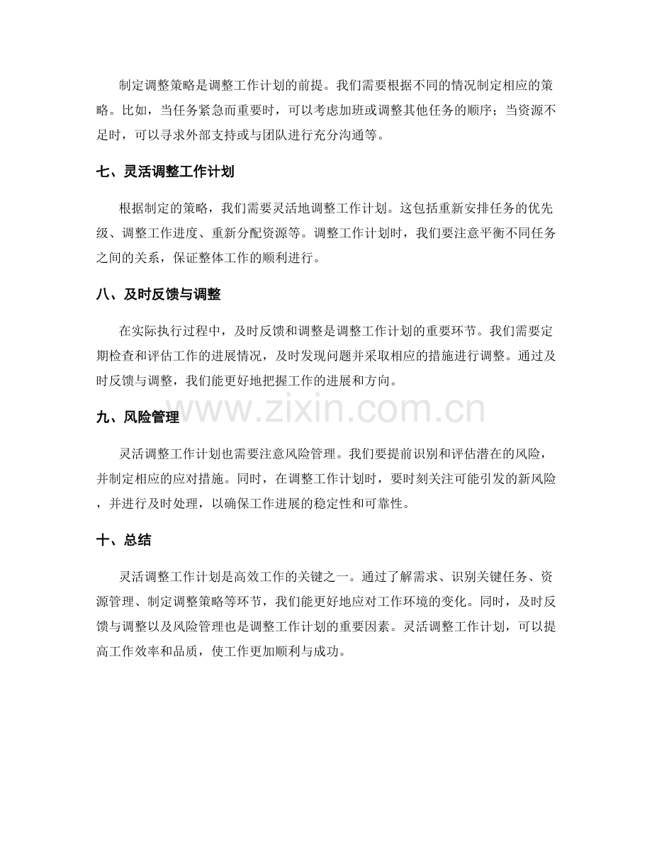 高效工作计划的灵活调整.docx_第2页