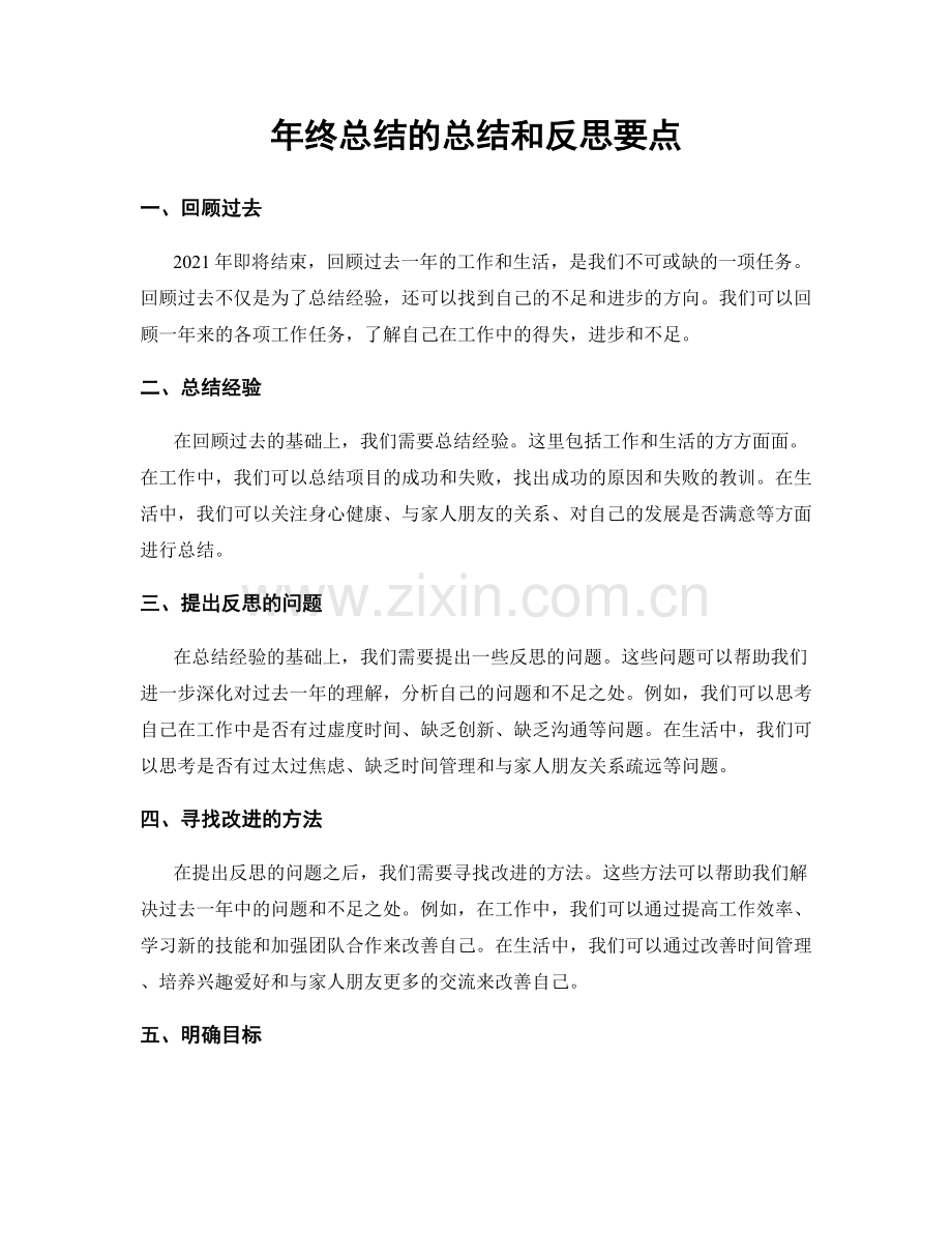 年终总结的总结和反思要点.docx_第1页