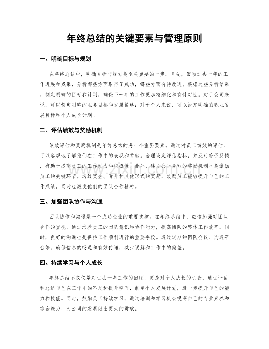 年终总结的关键要素与管理原则.docx_第1页