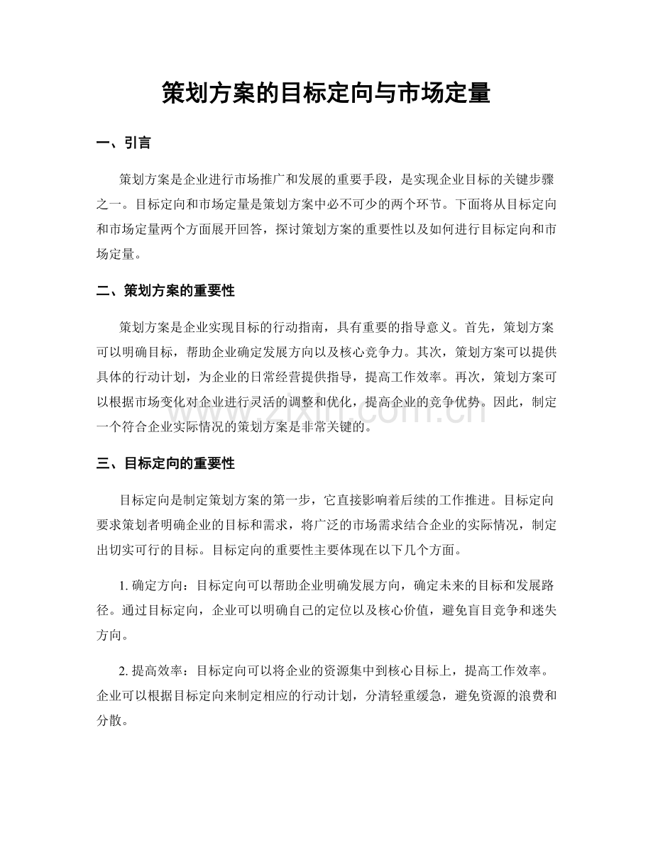 策划方案的目标定向与市场定量.docx_第1页