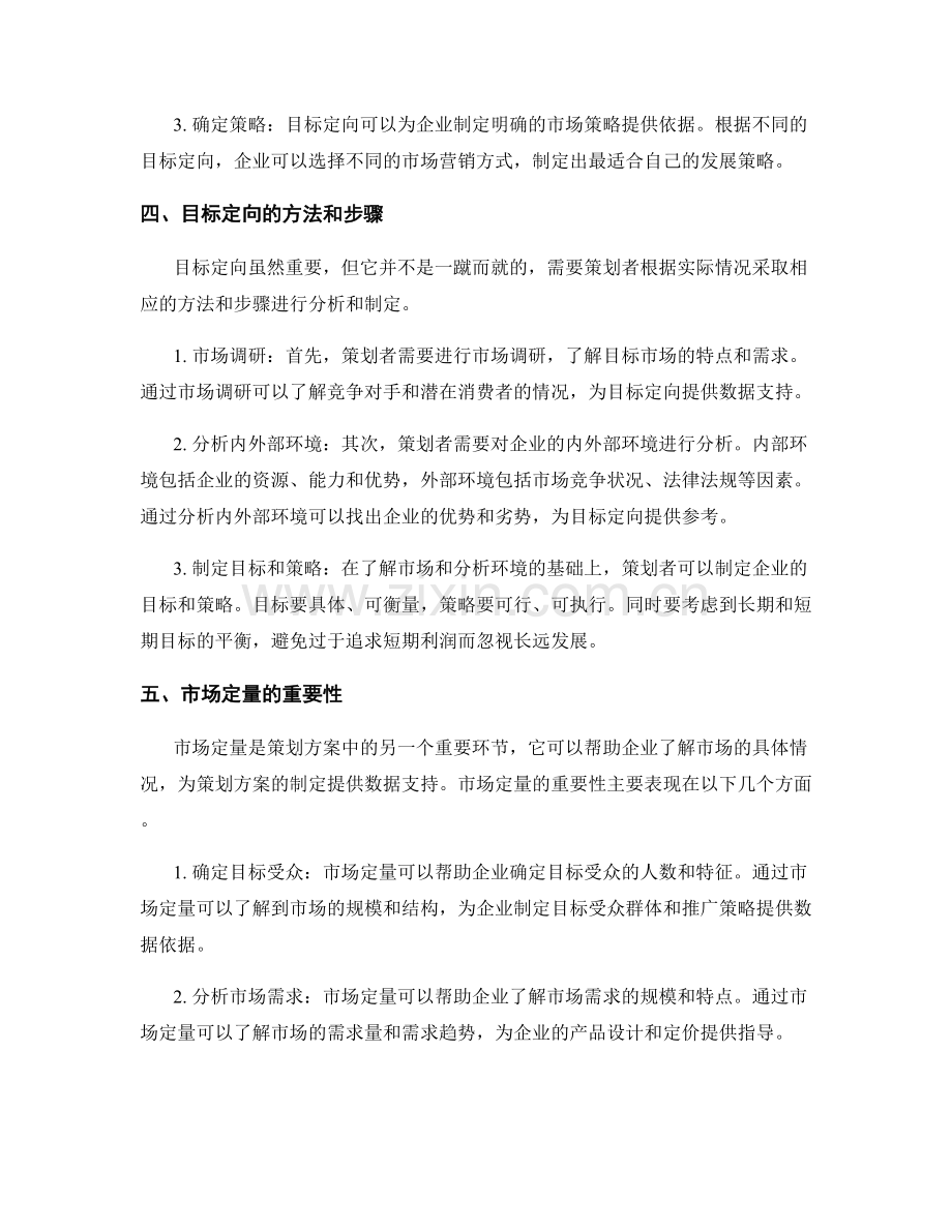 策划方案的目标定向与市场定量.docx_第2页