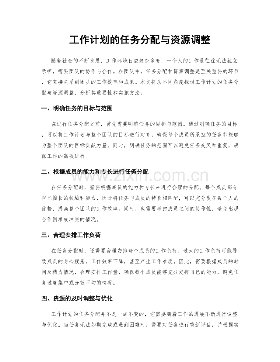 工作计划的任务分配与资源调整.docx_第1页