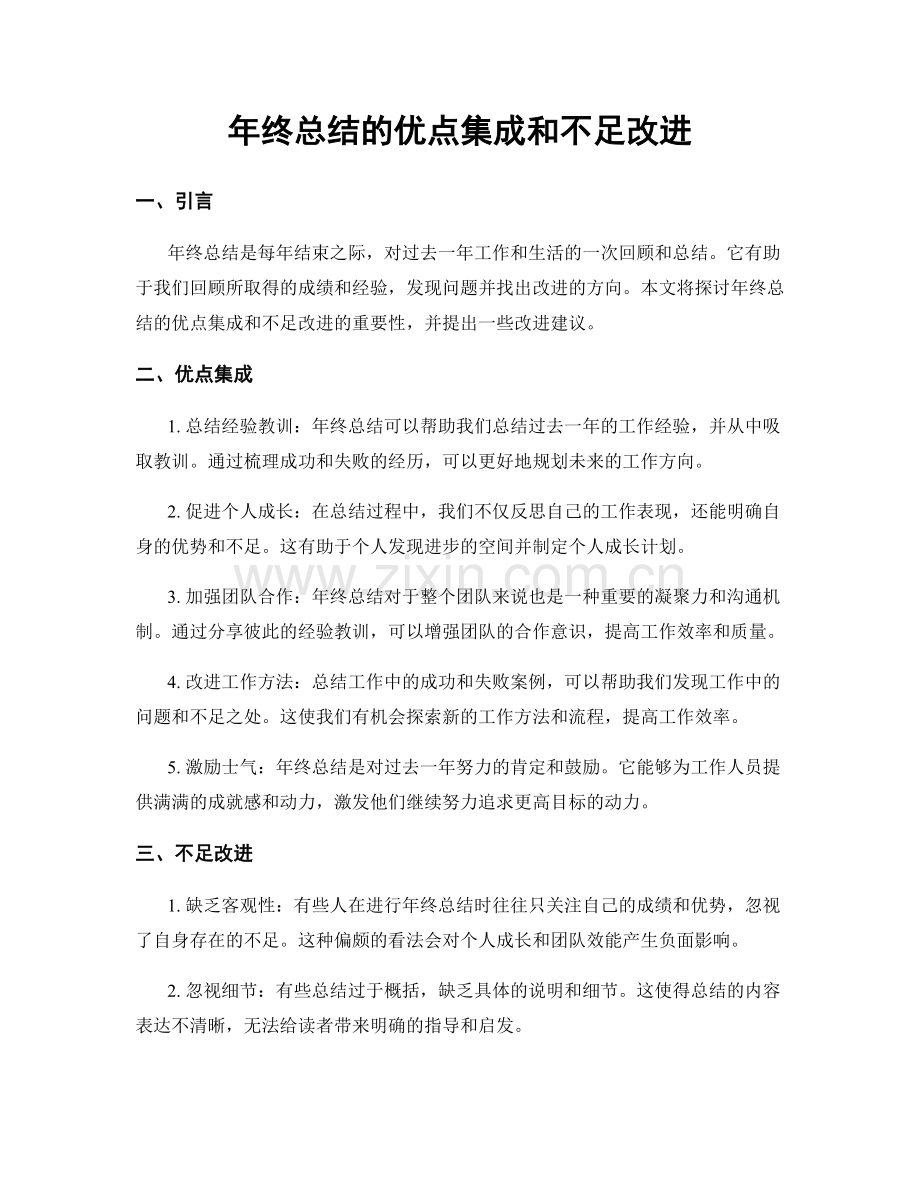 年终总结的优点集成和不足改进.docx_第1页