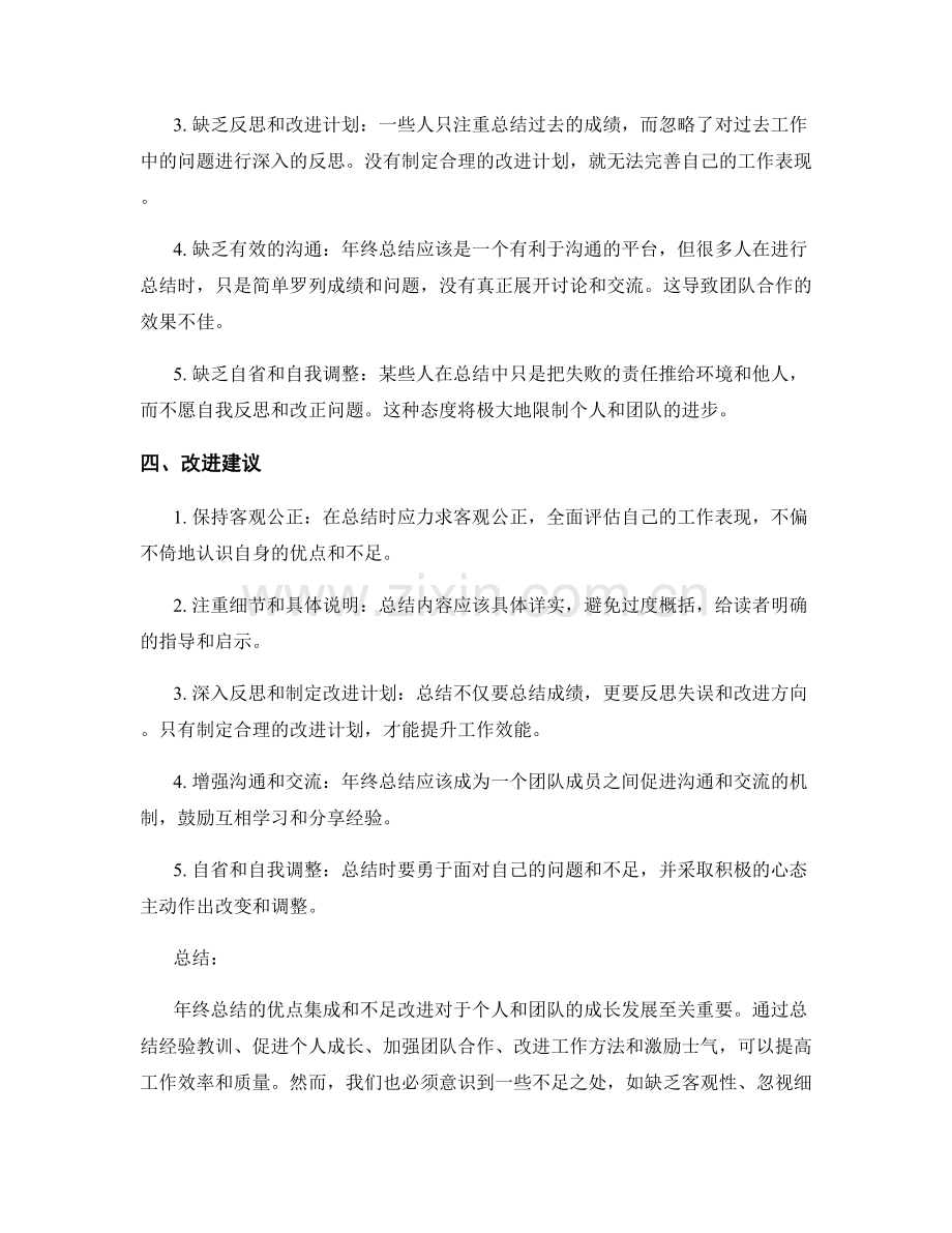 年终总结的优点集成和不足改进.docx_第2页