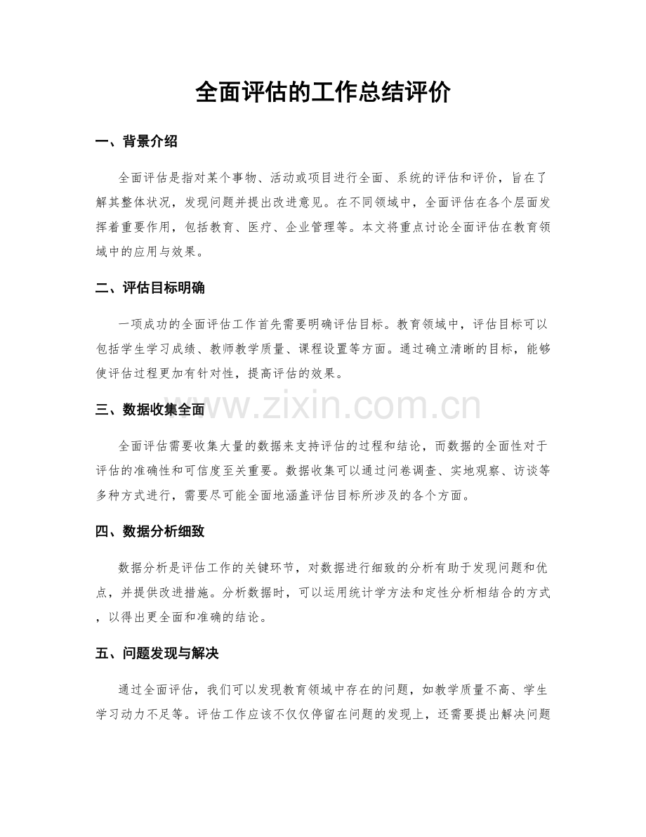 全面评估的工作总结评价.docx_第1页