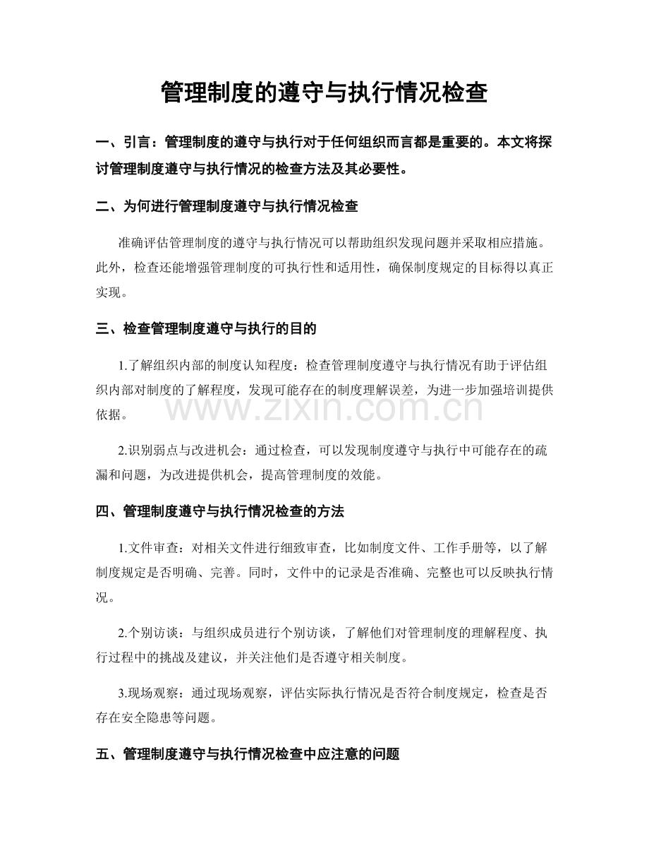 管理制度的遵守与执行情况检查.docx_第1页