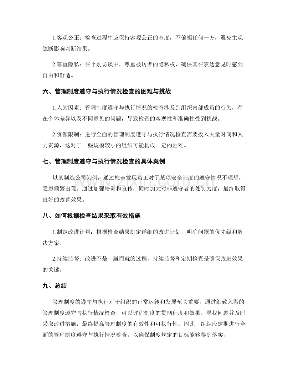 管理制度的遵守与执行情况检查.docx_第2页