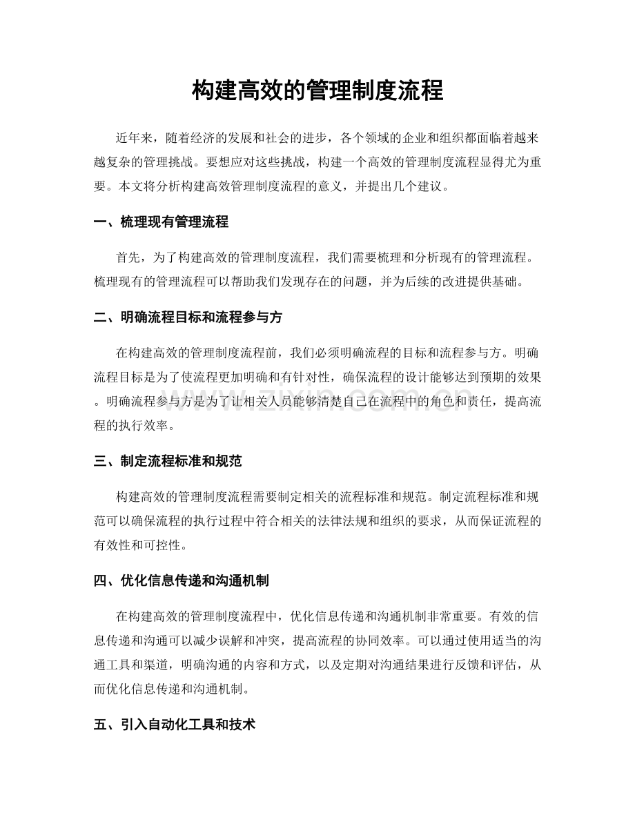 构建高效的管理制度流程.docx_第1页