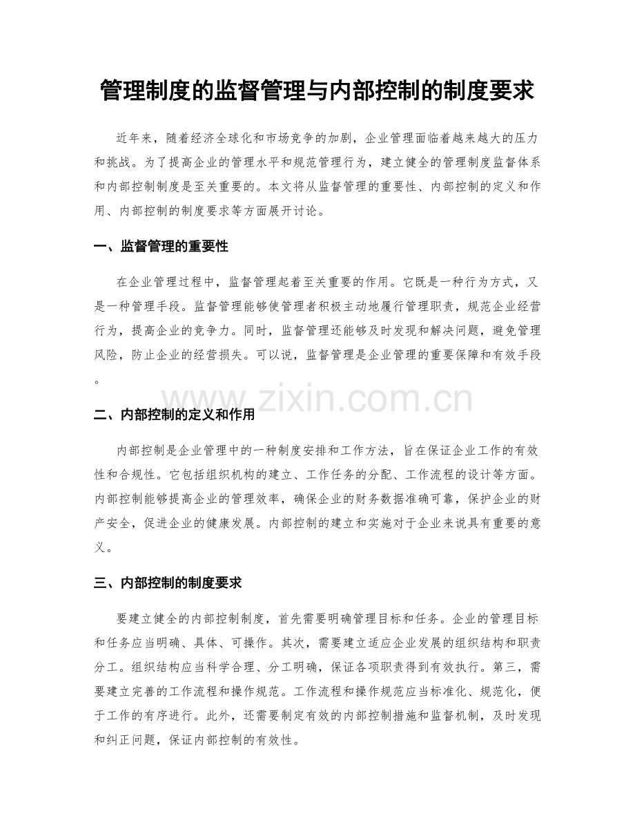 管理制度的监督管理与内部控制的制度要求.docx_第1页