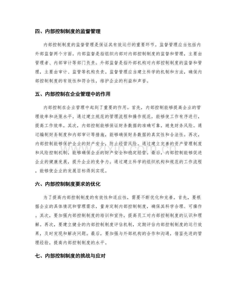 管理制度的监督管理与内部控制的制度要求.docx_第2页