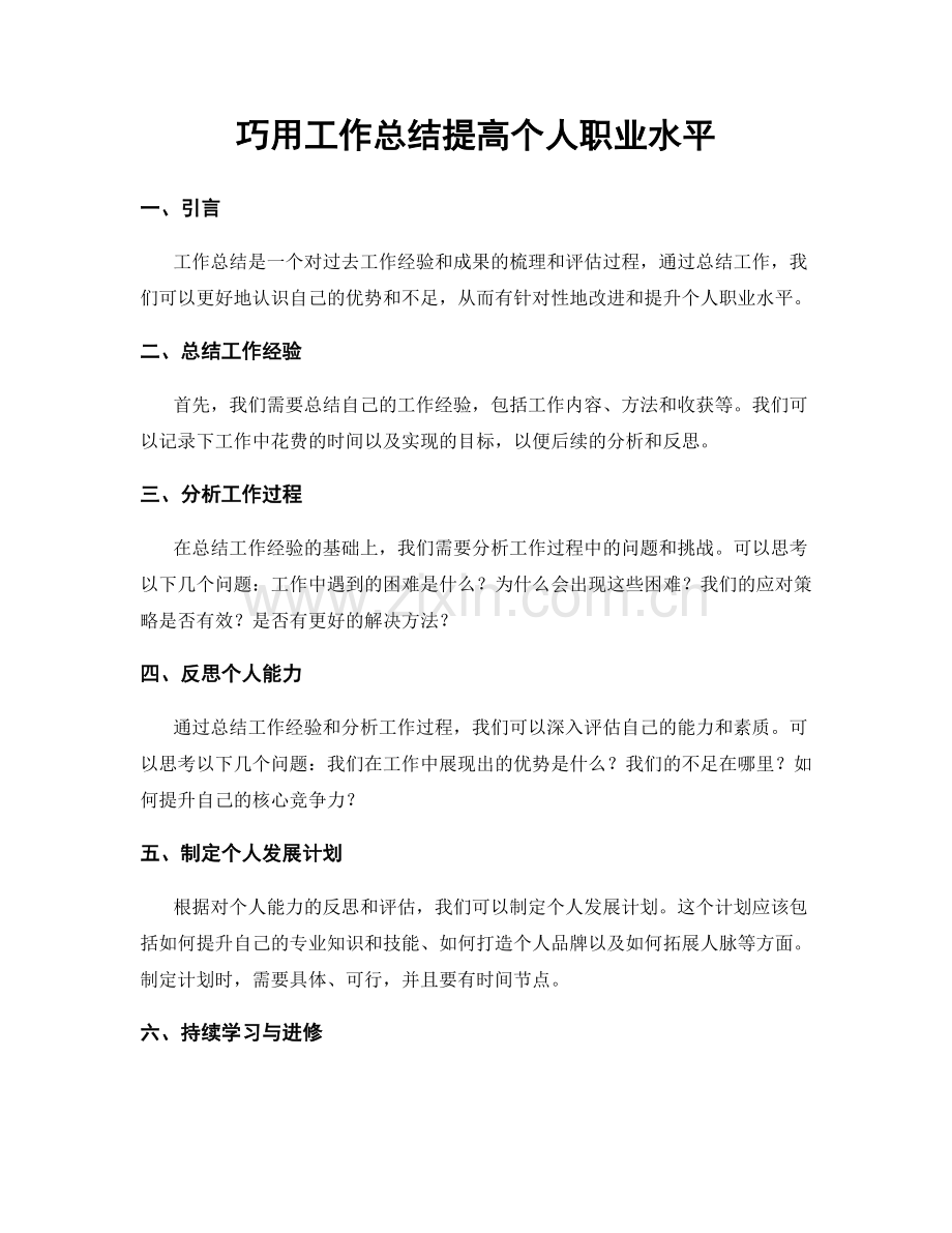 巧用工作总结提高个人职业水平.docx_第1页