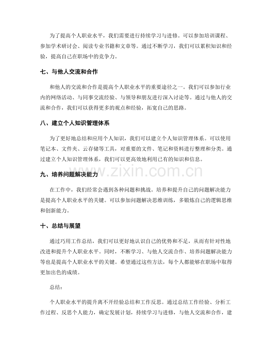 巧用工作总结提高个人职业水平.docx_第2页