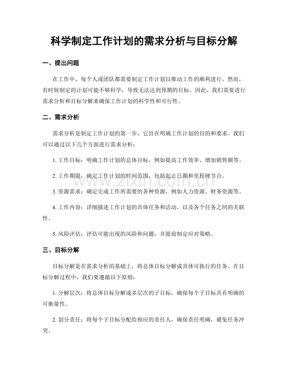 科学制定工作计划的需求分析与目标分解.docx_第1页