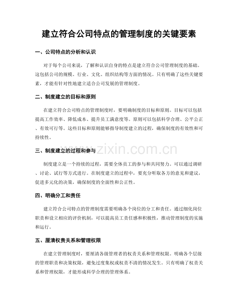 建立符合公司特点的管理制度的关键要素.docx_第1页