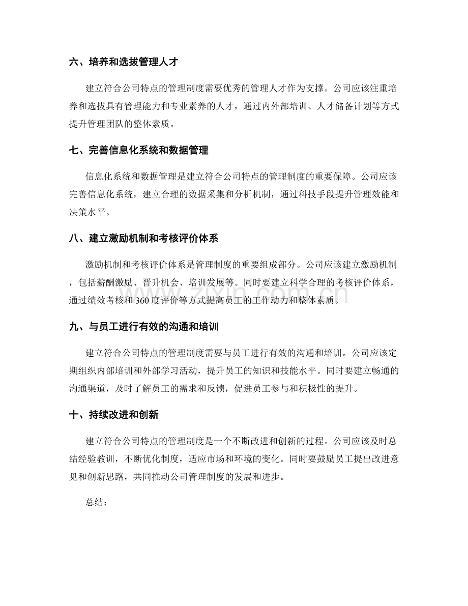 建立符合公司特点的管理制度的关键要素.docx_第2页