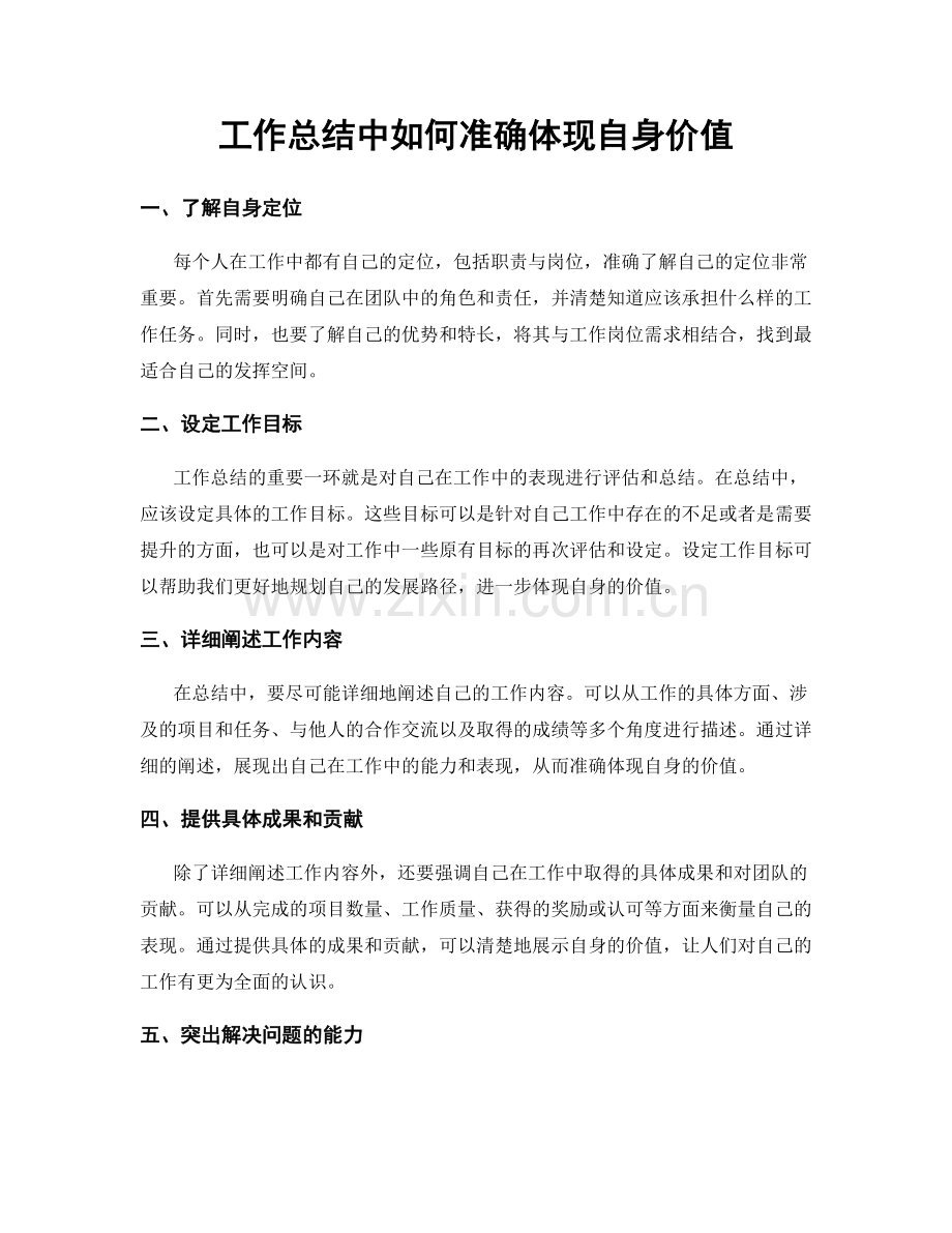 工作总结中如何准确体现自身价值.docx_第1页