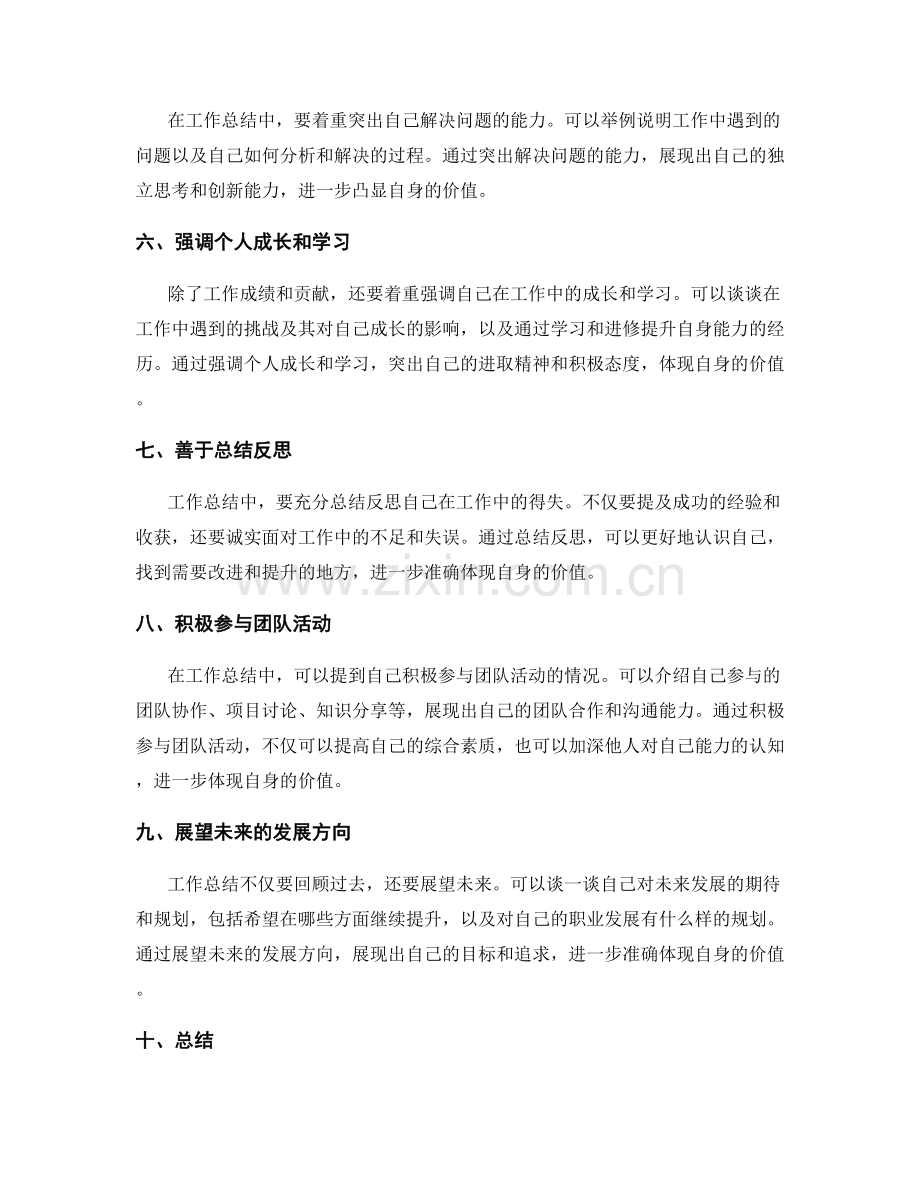 工作总结中如何准确体现自身价值.docx_第2页