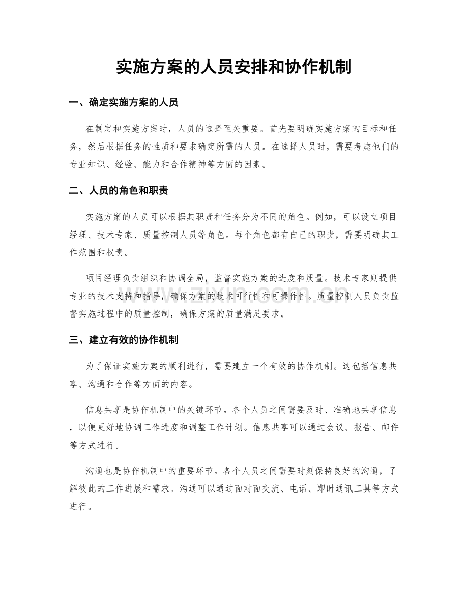 实施方案的人员安排和协作机制.docx_第1页