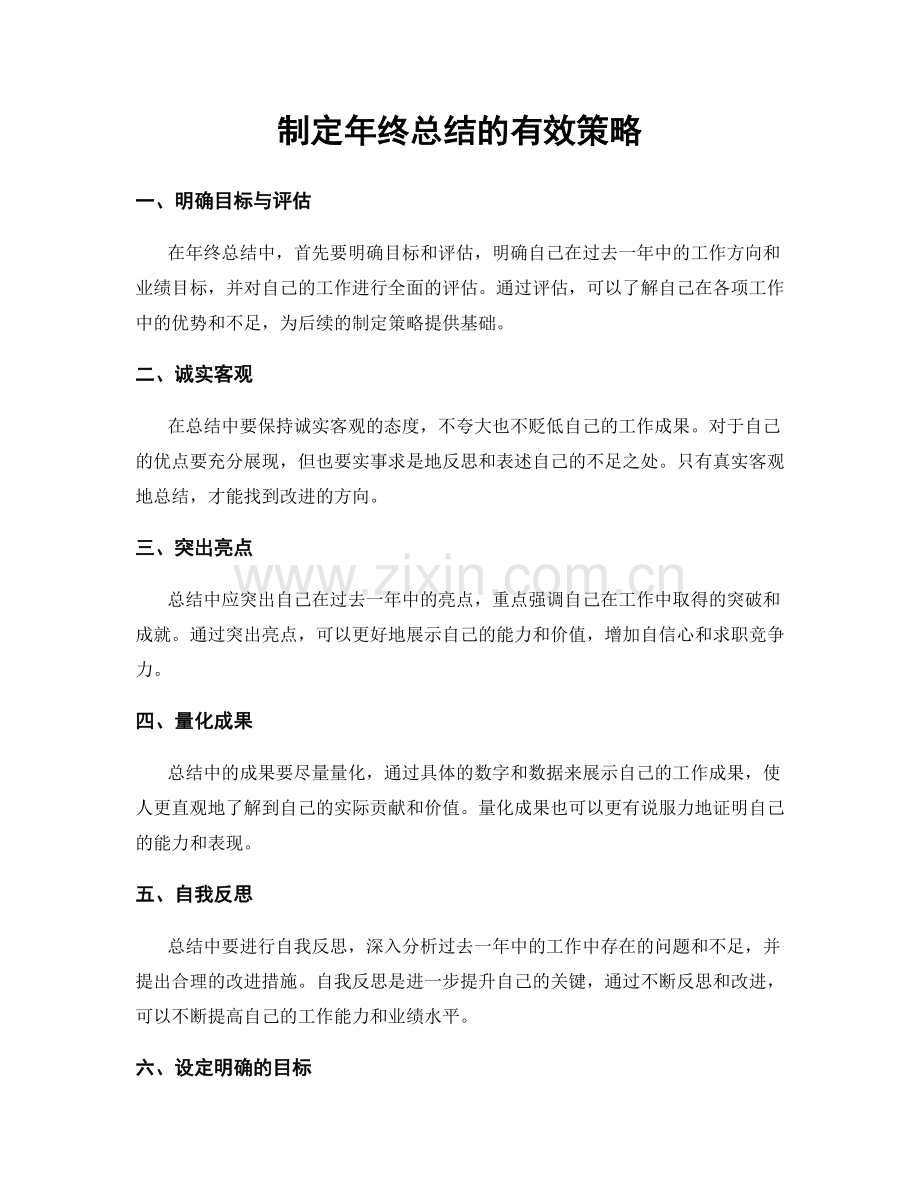 制定年终总结的有效策略.docx_第1页