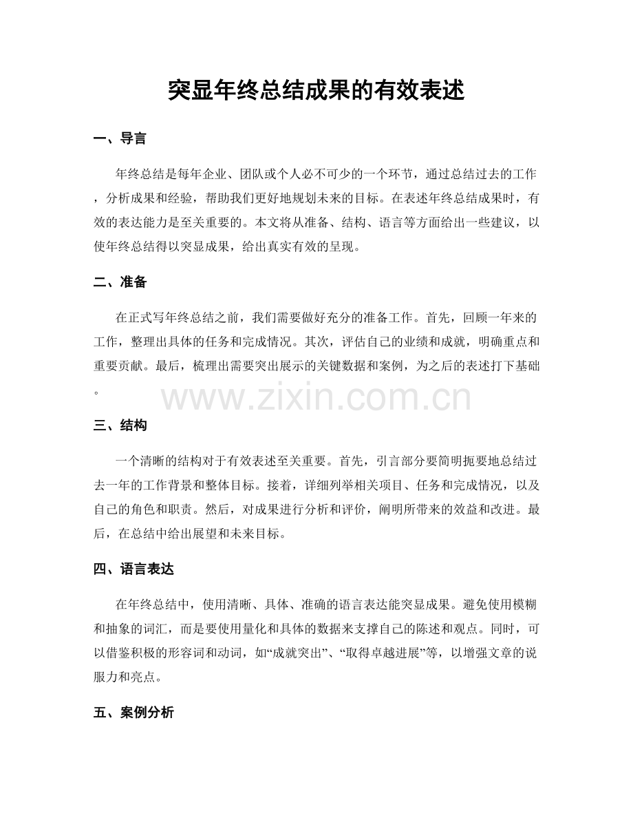 突显年终总结成果的有效表述.docx_第1页