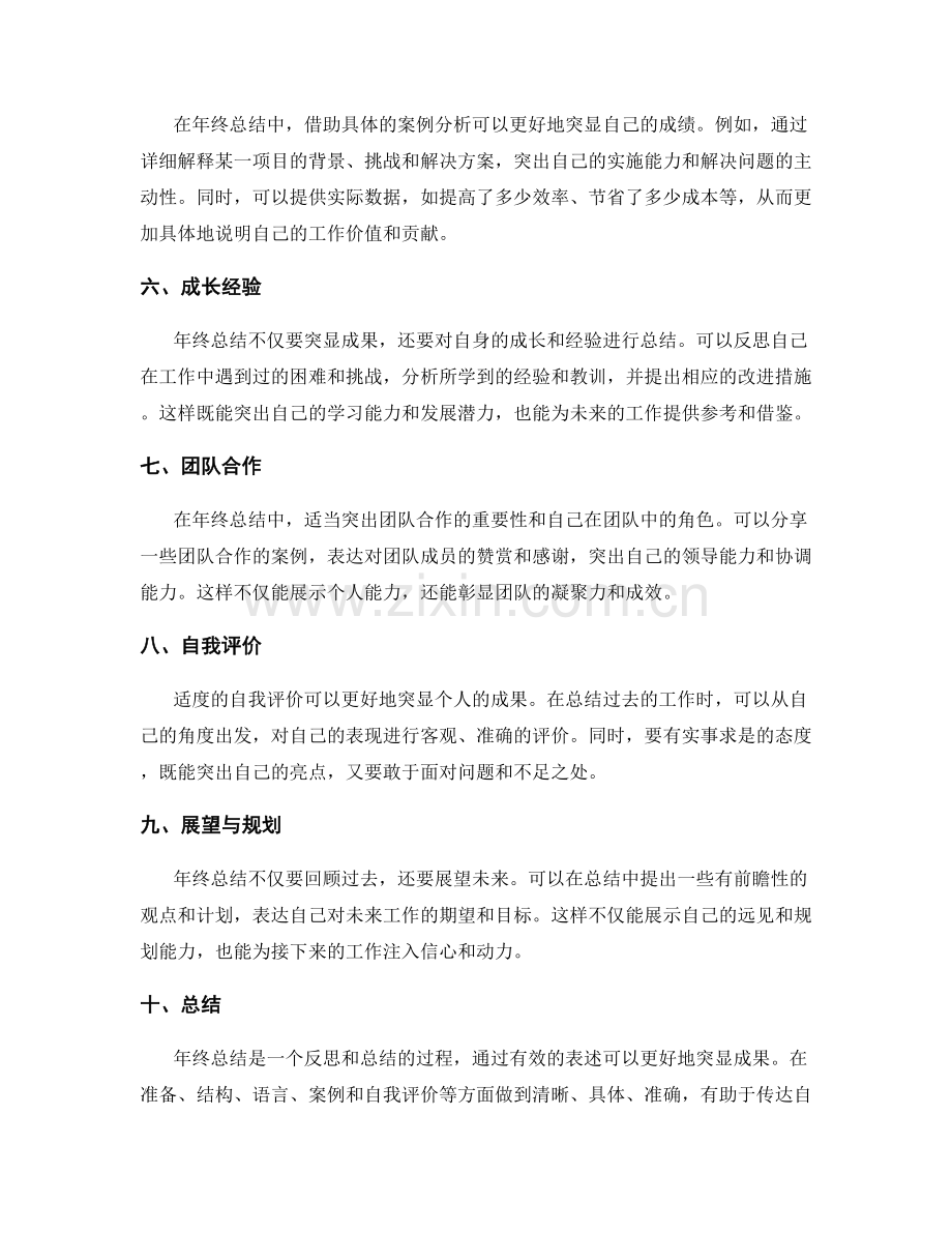 突显年终总结成果的有效表述.docx_第2页