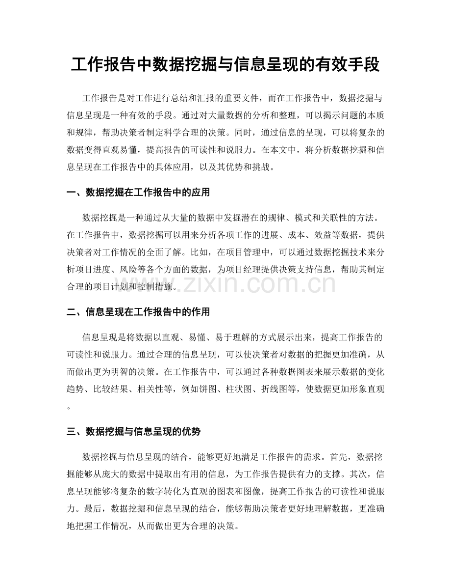 工作报告中数据挖掘与信息呈现的有效手段.docx_第1页