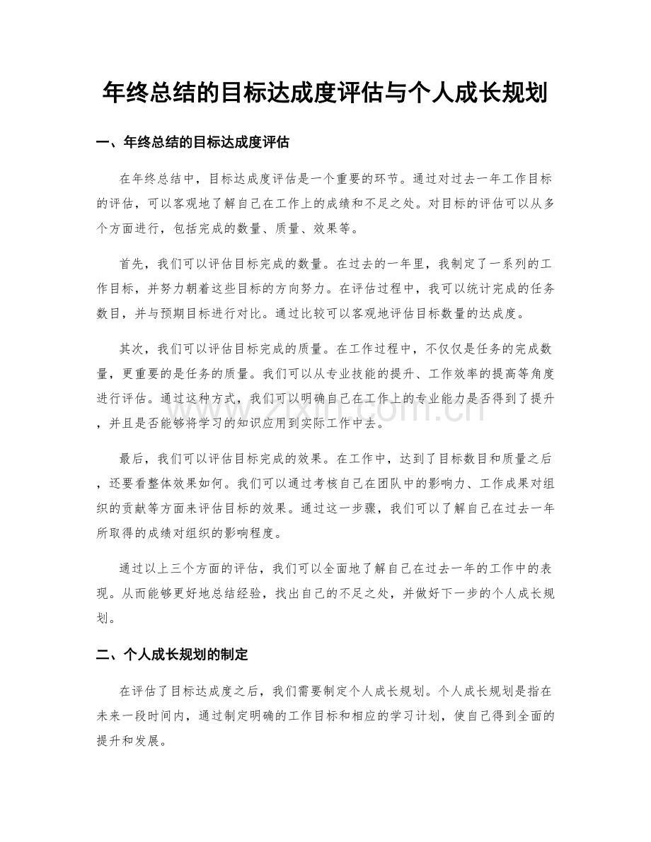 年终总结的目标达成度评估与个人成长规划.docx_第1页