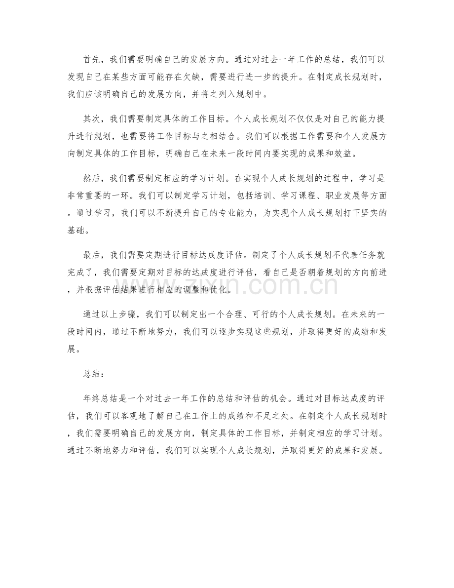 年终总结的目标达成度评估与个人成长规划.docx_第2页