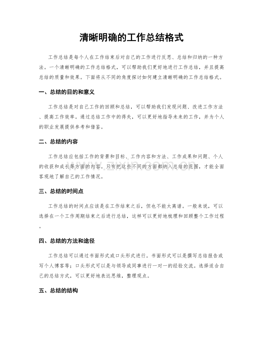 清晰明确的工作总结格式.docx_第1页