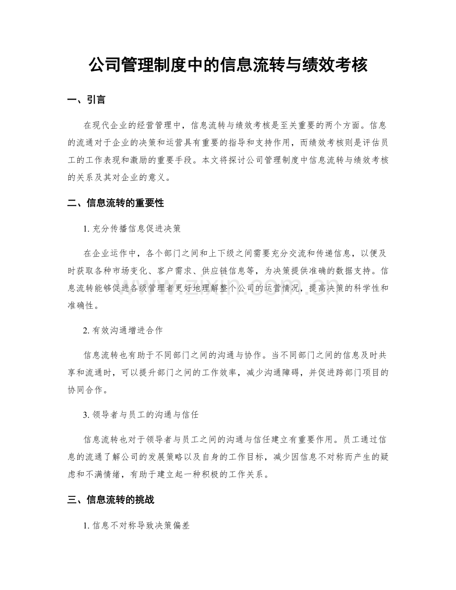 公司管理制度中的信息流转与绩效考核.docx_第1页