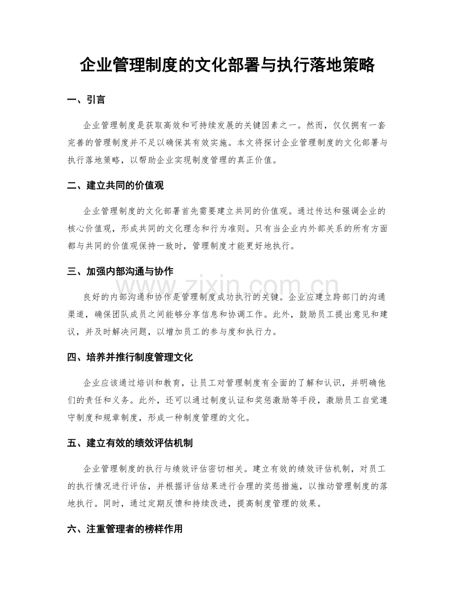 企业管理制度的文化部署与执行落地策略.docx_第1页